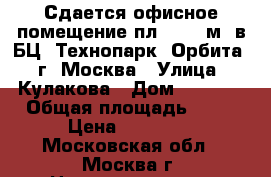 Сдается офисное помещение пл. 90,9 м2 в БЦ «Технопарк «Орбита», г. Москва › Улица ­ Кулакова › Дом ­ 20c14 › Общая площадь ­ 90 › Цена ­ 75 750 - Московская обл., Москва г. Недвижимость » Помещения аренда   
